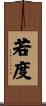 若度 Scroll