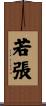 若張 Scroll