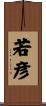 若彦 Scroll