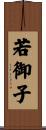 若御子 Scroll