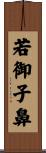 若御子鼻 Scroll
