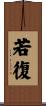 若復 Scroll