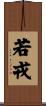 若戎 Scroll