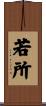 若所 Scroll