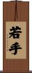 若手 Scroll