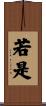 若是 Scroll