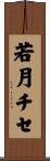 若月チセ Scroll