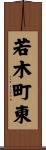 若木町東 Scroll