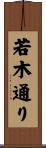 若木通り Scroll