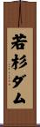 若杉ダム Scroll