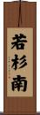 若杉南 Scroll