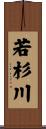 若杉川 Scroll