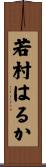 若村はるか Scroll