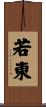 若東 Scroll