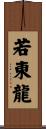 若東龍 Scroll