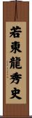 若東龍秀史 Scroll