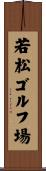 若松ゴルフ場 Scroll