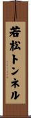 若松トンネル Scroll