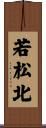 若松北 Scroll