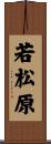 若松原 Scroll