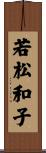 若松和子 Scroll