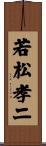 若松孝二 Scroll