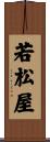 若松屋 Scroll