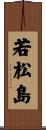 若松島 Scroll