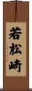 若松崎 Scroll