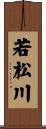 若松川 Scroll