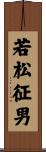 若松征男 Scroll
