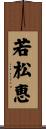 若松恵 Scroll