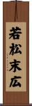 若松末広 Scroll
