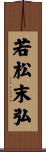 若松末弘 Scroll