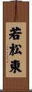 若松東 Scroll