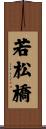 若松橋 Scroll
