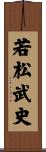 若松武史 Scroll