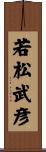 若松武彦 Scroll