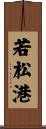 若松港 Scroll