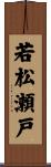若松瀬戸 Scroll