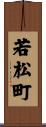 若松町 Scroll