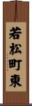 若松町東 Scroll
