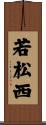 若松西 Scroll