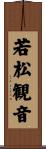 若松観音 Scroll