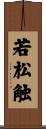 若松触 Scroll