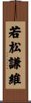 若松謙維 Scroll