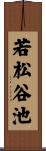 若松谷池 Scroll