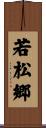 若松郷 Scroll