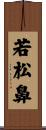 若松鼻 Scroll