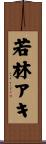 若林アキ Scroll